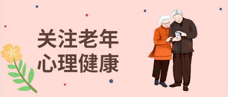老龄化社会下的健康预防:老年疾病那些事儿